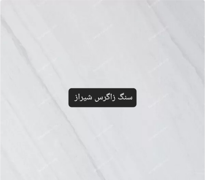 سنگ لاشه سفید شیراز
